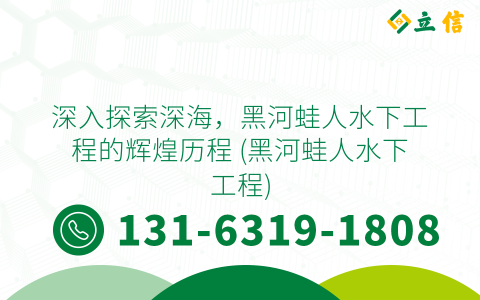 深入探索深海，黑河蛙人水下工程的辉煌历程 (黑河蛙人水下工程)