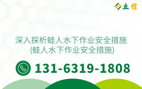 深入探析蛙人水下作业安全措施 (蛙人水下作业安全措施)