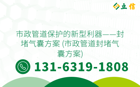 市政管道保护的新型利器——封堵气囊方案 (市政管道封堵气囊方案)