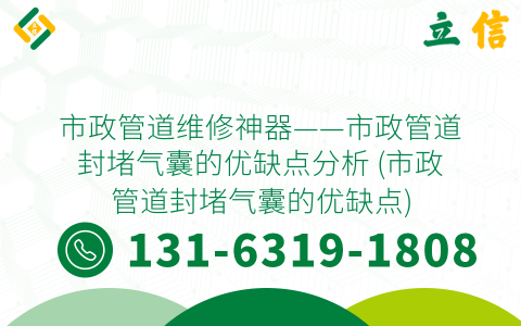 市政管道维修神器——市政管道封堵气囊的优缺点分析 (市政管道封堵气囊的优缺点)