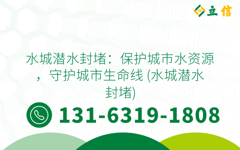 水城潜水封堵：保护城市水资源，守护城市生命线 (水城潜水封堵)