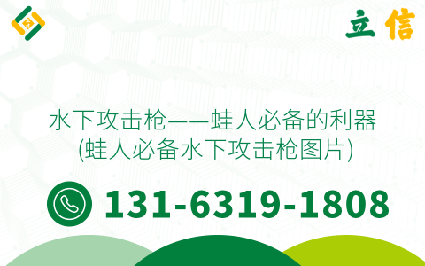 水下攻击枪——蛙人必备的利器 (蛙人必备水下攻击枪图片)