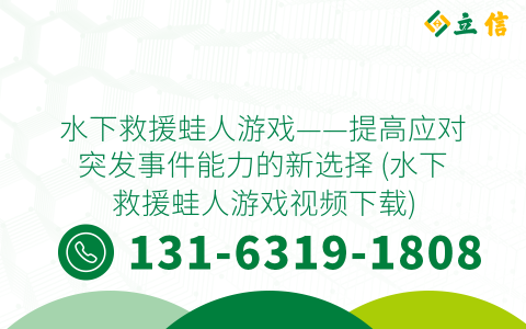 水下救援蛙人游戏——提高应对突发事件能力的新选择 (水下救援蛙人游戏视频下载)