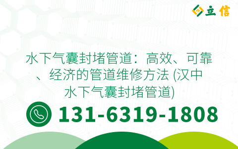 水下气囊封堵管道：高效、可靠、经济的管道维修方法 (汉中水下气囊封堵管道)