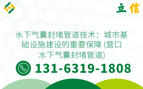 水下气囊封堵管道技术：城市基础设施建设的重要保障 (营口水下气囊封堵管道)