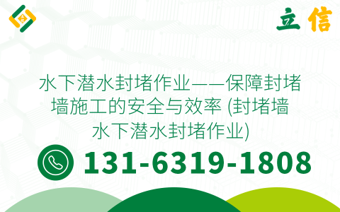 水下潜水封堵作业——保障封堵墙施工的安全与效率 (封堵墙水下潜水封堵作业)