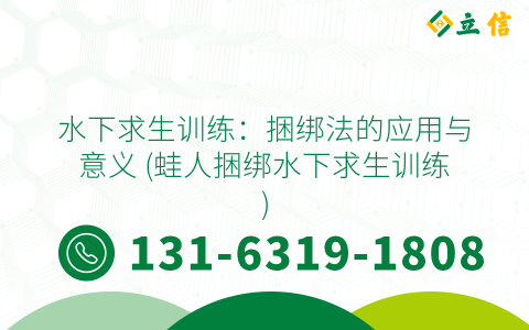 水下求生训练：捆绑法的应用与意义 (蛙人捆绑水下求生训练)