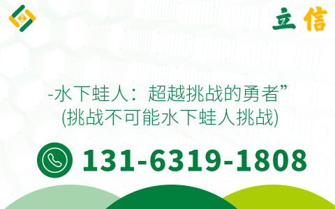 -水下蛙人：超越挑战的勇者” (挑战不可能水下蛙人挑战)