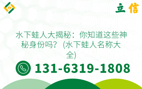 水下蛙人大揭秘：你知道这些神秘身份吗？ (水下蛙人名称大全)