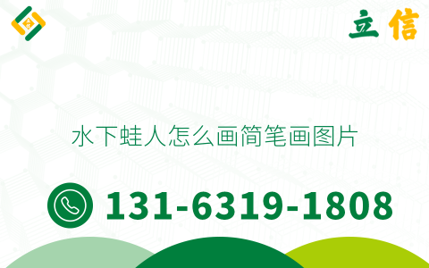 水下蛙人怎么画简笔画图片