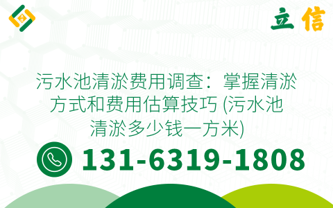污水池清淤费用调查：掌握清淤方式和费用估算技巧 (污水池清淤多少钱一方米)