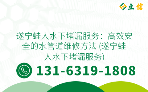 遂宁蛙人水下堵漏服务：高效安全的水管道维修方法 (遂宁蛙人水下堵漏服务)