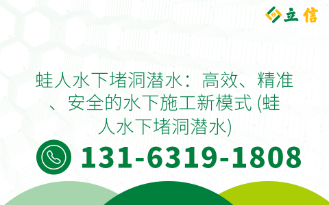 蛙人水下堵洞潜水：高效、精准、安全的水下施工新模式 (蛙人水下堵洞潜水)