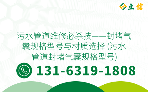 污水管道维修必杀技——封堵气囊规格型号与材质选择 (污水管道封堵气囊规格型号)