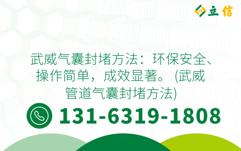 武威气囊封堵方法：环保安全、操作简单，成效显著。 (武威管道气囊封堵方法)