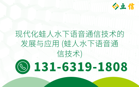 现代化蛙人水下语音通信技术的发展与应用 (蛙人水下语音通信技术)