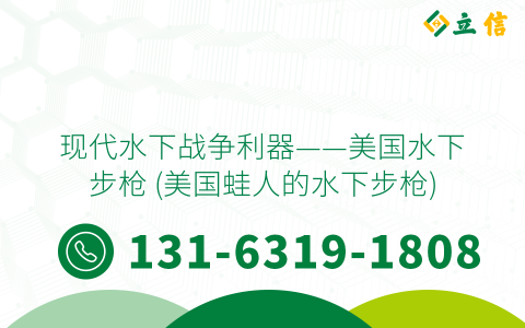 现代水下战争利器——美国水下步枪 (美国蛙人的水下步枪)