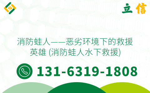 消防蛙人——恶劣环境下的救援英雄 (消防蛙人水下救援)