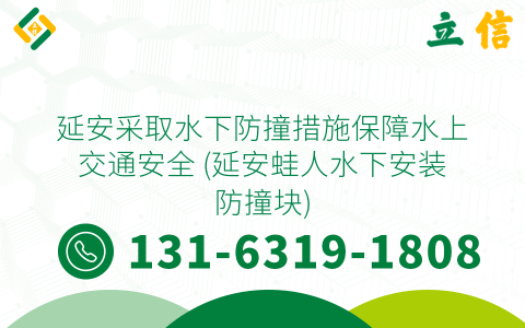 延安采取水下防撞措施保障水上交通安全 (延安蛙人水下安装防撞块)