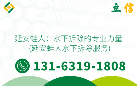 延安蛙人：水下拆除的专业力量 (延安蛙人水下拆除服务)