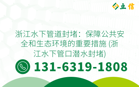 浙江水下管道封堵：保障公共安全和生态环境的重要措施 (浙江水下管口潜水封堵)