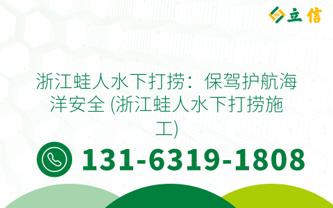 浙江蛙人水下打捞：保驾护航海洋安全 (浙江蛙人水下打捞施工)