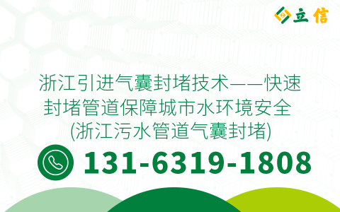 浙江引进气囊封堵技术——快速封堵管道保障城市水环境安全 (浙江污水管道气囊封堵)