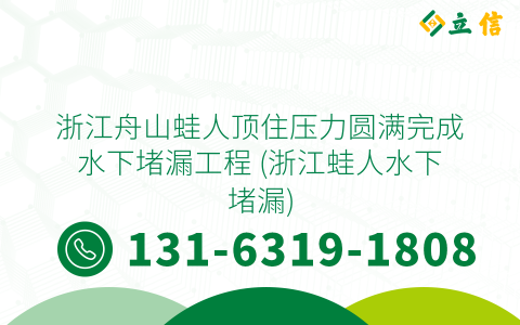 浙江舟山蛙人顶住压力圆满完成水下堵漏工程 (浙江蛙人水下堵漏)