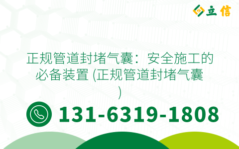 正规管道封堵气囊：安全施工的必备装置 (正规管道封堵气囊)