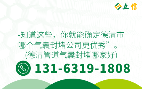 -知道这些，你就能确定德清市哪个气囊封堵公司更优秀”。 (德清管道气囊封堵哪家好)