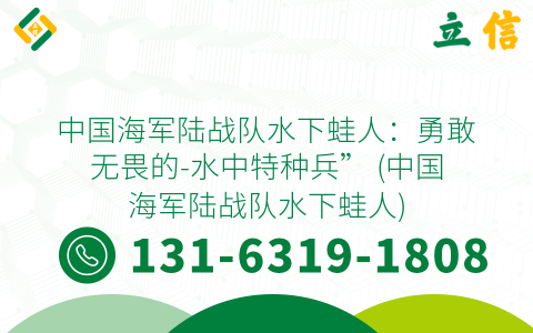 中国海军陆战队水下蛙人：勇敢无畏的-水中特种兵” (中国海军陆战队水下蛙人)