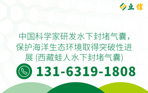 中国科学家研发水下封堵气囊，保护海洋生态环境取得突破性进展 (西藏蛙人水下封堵气囊)