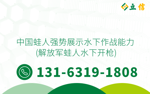中国蛙人强势展示水下作战能力 (解放军蛙人水下开枪)