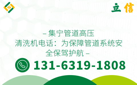 - 集宁管道高压清洗机电话：为保障管道系统安全保驾护航 - (集宁管道高压清洗机电话)