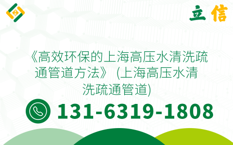 《高效环保的上海高压水清洗疏通管道方法》 (上海高压水清洗疏通管道)