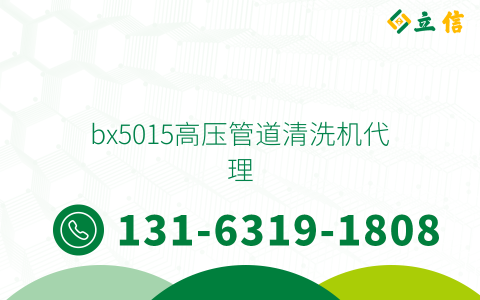 bx5015高压管道清洗机代理