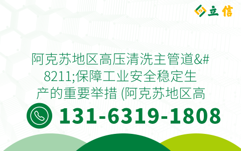 阿克苏地区高压清洗主管道--保障工业安全稳定生产的重要举措 (阿克苏地区高压清洗主管道)
