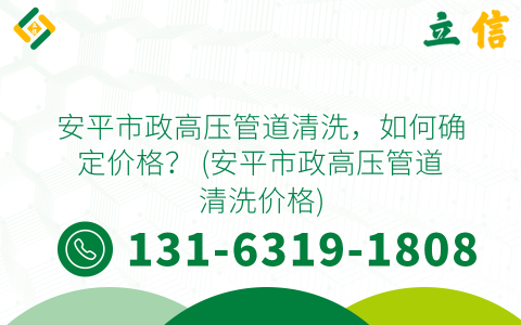 安平市政高压管道清洗，如何确定价格？ (安平市政高压管道清洗价格)