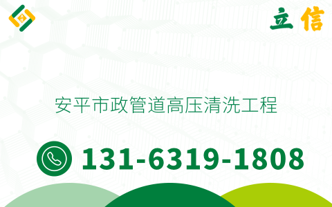 安平市政管道高压清洗工程