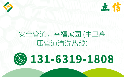 安全管道，幸福家园 (中卫高压管道清洗热线)