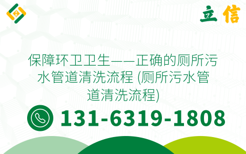 保障环卫卫生——正确的厕所污水管道清洗流程 (厕所污水管道清洗流程)