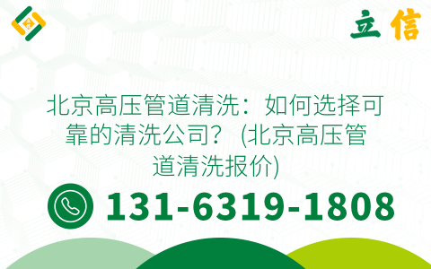 北京高压管道清洗：如何选择可靠的清洗公司？ (北京高压管道清洗报价)