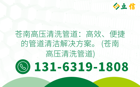 苍南高压清洗管道：高效、便捷的管道清洁解决方案。 (苍南高压清洗管道)