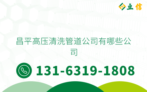 昌平高压清洗管道公司有哪些公司