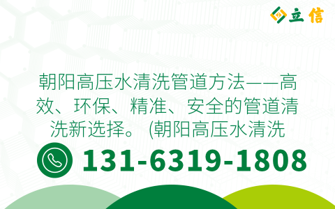 朝阳高压水清洗管道方法——高效、环保、精准、安全的管道清洗新选择。 (朝阳高压水清洗管道方法)