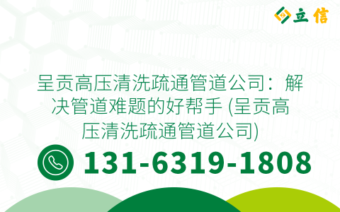 呈贡高压清洗疏通管道公司：解决管道难题的好帮手 (呈贡高压清洗疏通管道公司)