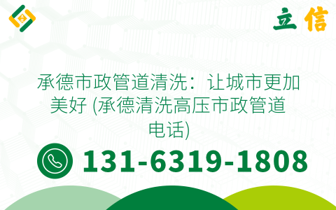 承德市政管道清洗：让城市更加美好 (承德清洗高压市政管道电话)