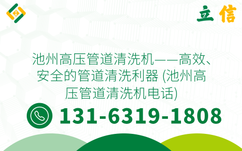 池州高压管道清洗机——高效、安全的管道清洗利器 (池州高压管道清洗机电话)