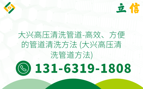 大兴高压清洗管道-高效、方便的管道清洗方法 (大兴高压清洗管道方法)