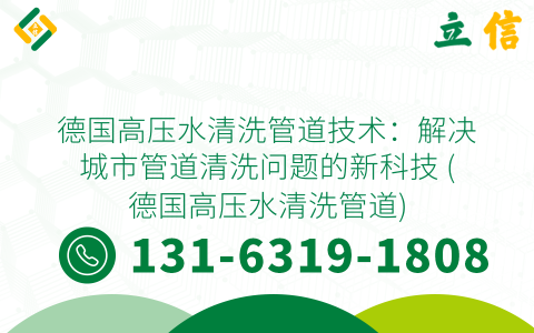 德国高压水清洗管道技术：解决城市管道清洗问题的新科技 (德国高压水清洗管道)